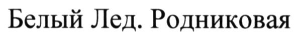 белый лед. родниковая