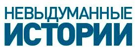 невыдуманные истории
