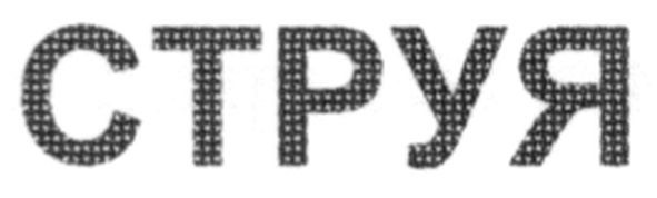струя