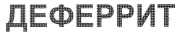 деферрит