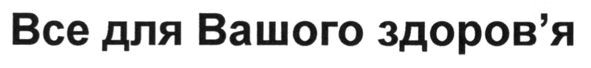 все для вашого здоров`я