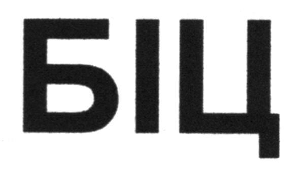 біц