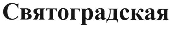 святоградская