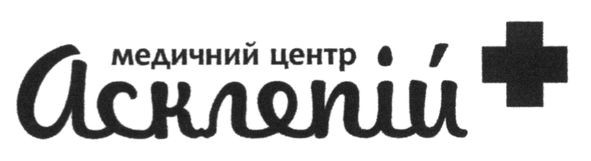 медичний центр асклепій