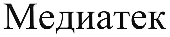 медиатек