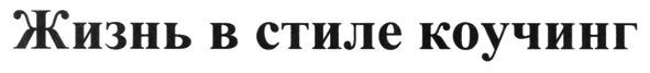 жизнь в стиле коучинг