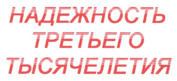 надежность третьего тысячелетия