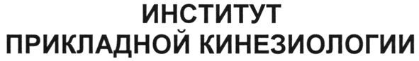 институт прикладной кинезиологии