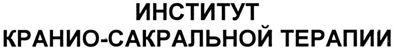 институт кранио-сакральной терапии