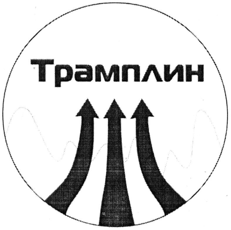 трамплин