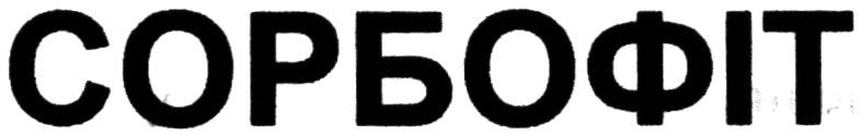 сорбофіт