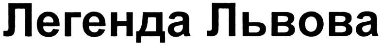 легенда львова