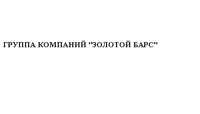 группа компаний золотой барс