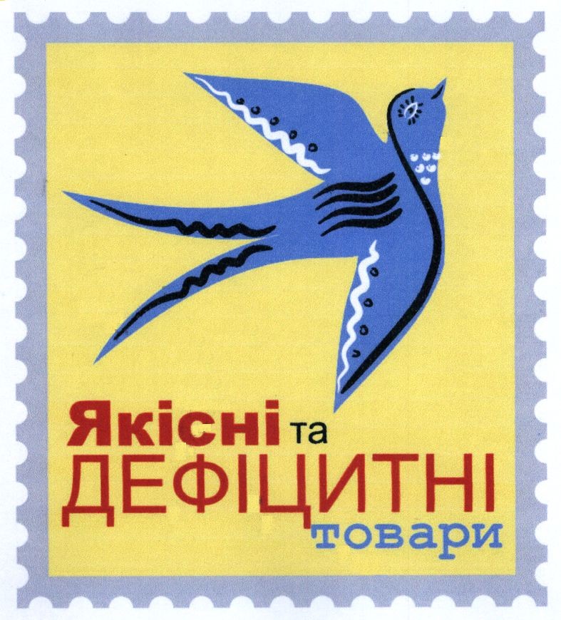 якісні та дефіцитні товари