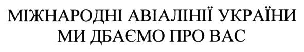 міжнародні авіалінії україни