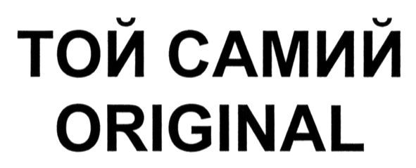той самий original