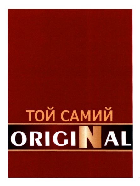 той самий original