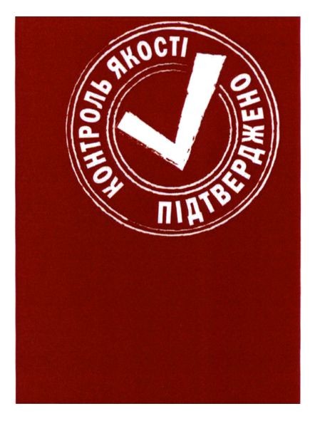 контроль якості підтверджено