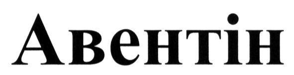 авентін