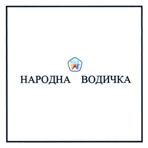 народна водичка
