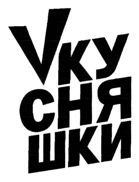vкусняшки