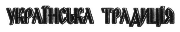 українська традиція