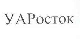 уаросток