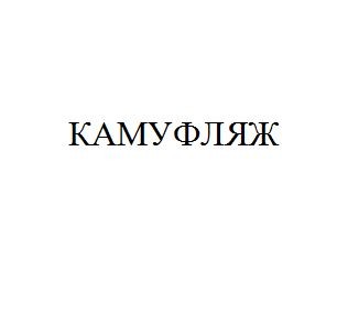 камуфляж
