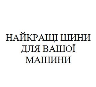 найкращі шини для вашої машини