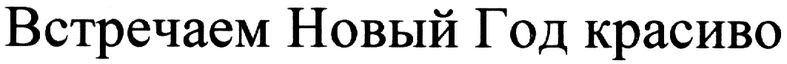 встречаем новый год красиво