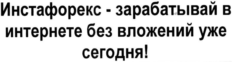 инстафорекс-зарабатывай в интернете без вложений уже сегодня!