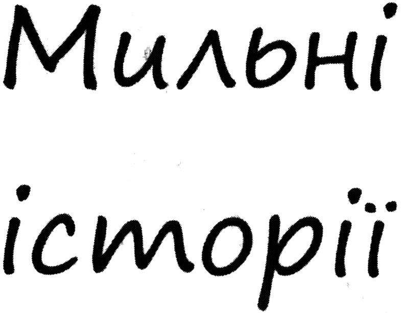 мильні історії