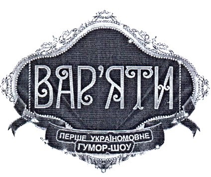 перше україномовне гумор-шоу