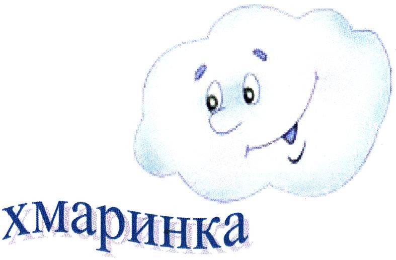 хмаринка