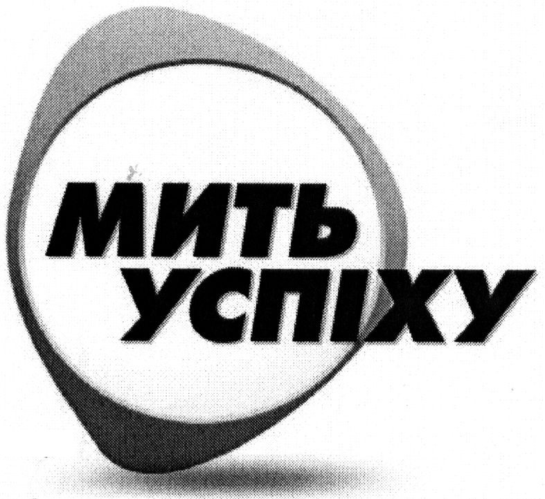 мить успіху
