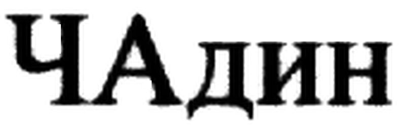 чадин