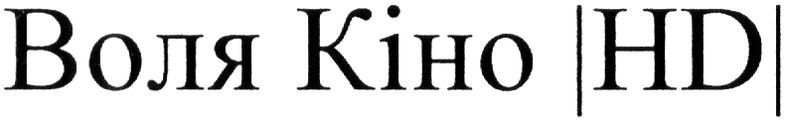 воля кіно \нд\