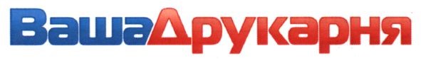 ваша друкарня