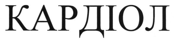кардіол