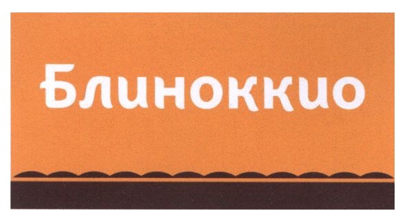 блиноккио