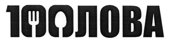 100лова