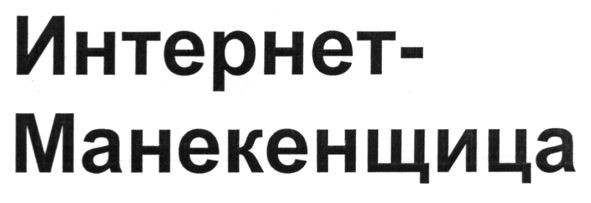 интернет-манекенщица
