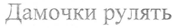 дамочки рулять