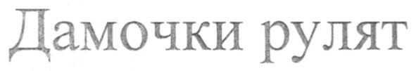 дамочки рулят