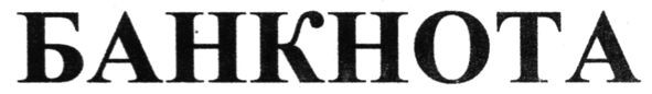 банкнота