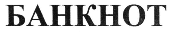 банкнот