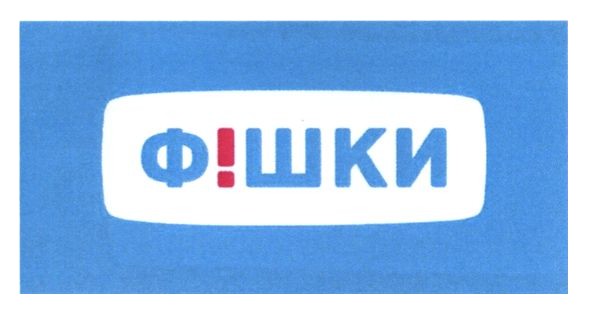 фішки