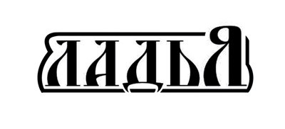 ладья