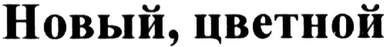 новый. цветной