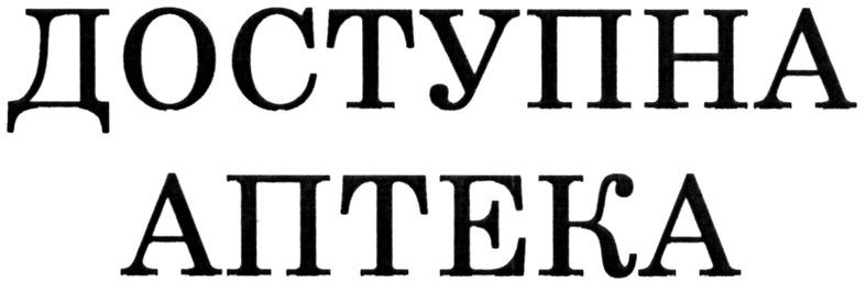 доступна аптека